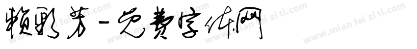 赖彩芳字体转换