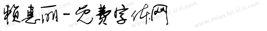 赖惠丽字体转换