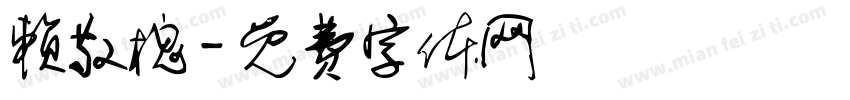 赖敬槐字体转换