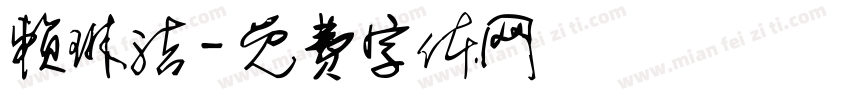 赖琳洁字体转换