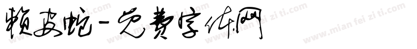 赖皮蛇字体转换