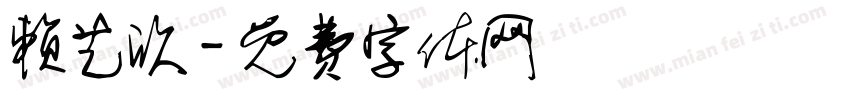赖艺欣字体转换