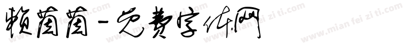 赖茵茵字体转换