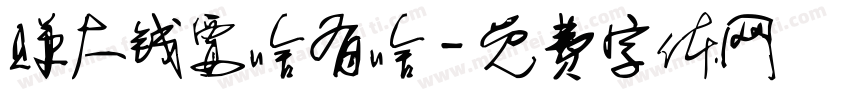 赚大钱要啥有啥字体转换