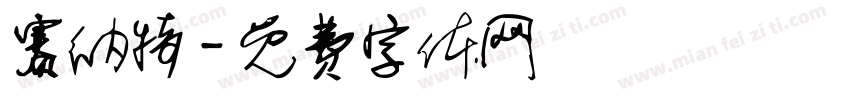 赛纳特字体转换