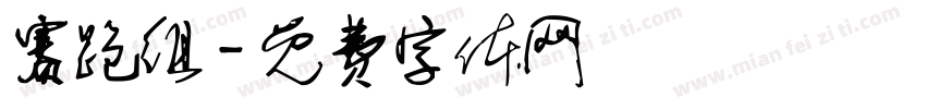 赛跑组字体转换