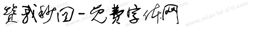 赞我秒回字体转换