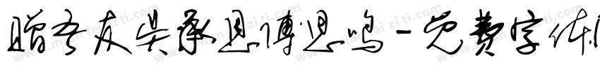 赠吾友吴承恩傅思鸣字体转换