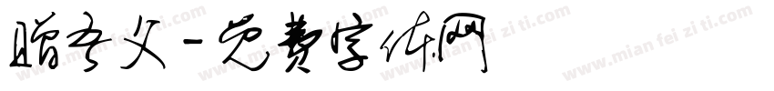 赠吾父字体转换