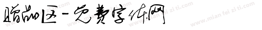 赠品区字体转换