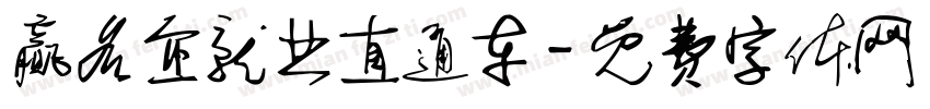 赢名企就业直通车字体转换