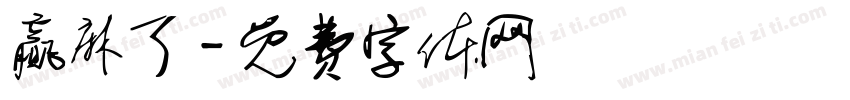赢麻了字体转换