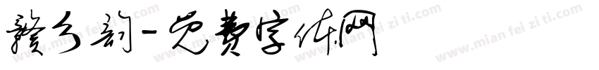 赣乡韵字体转换