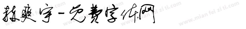 赫爽宇字体转换