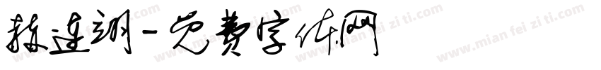 赫连翊字体转换