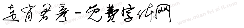 走肖君彦字体转换