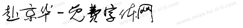赴京华字体转换