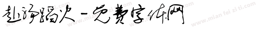 赴汤蹈火字体转换