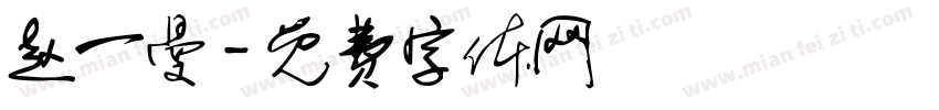 赵一曼字体转换