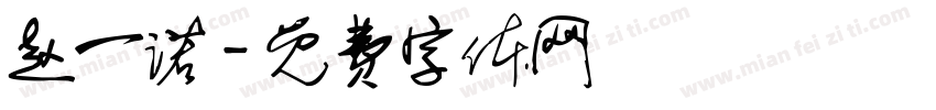 赵一诺字体转换