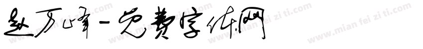 赵万峰字体转换