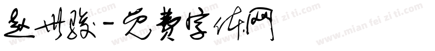 赵世骏字体转换