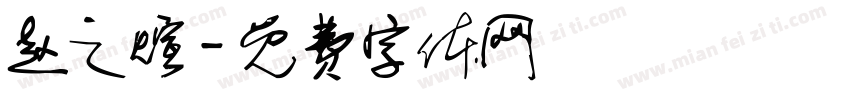 赵之煊字体转换