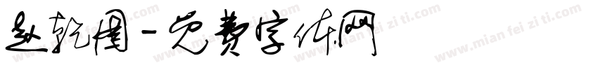 赵乾图字体转换