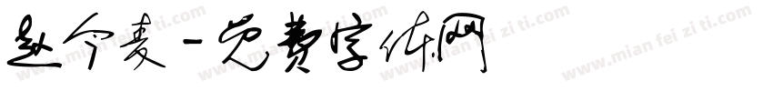 赵今麦字体转换