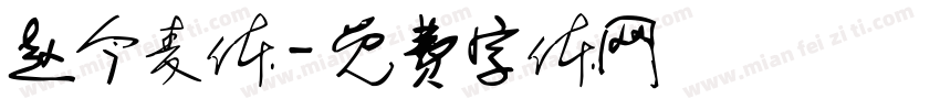 赵今麦体字体转换