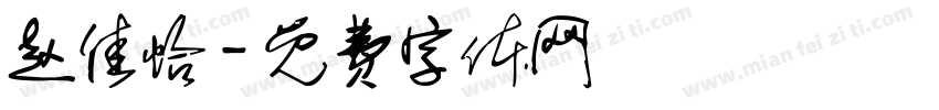 赵佳怡字体转换