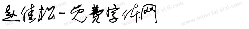 赵佳松字体转换