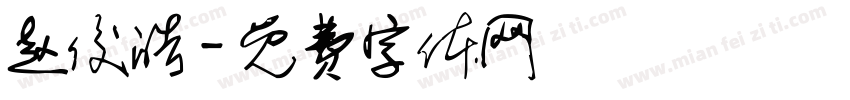 赵俊皓字体转换