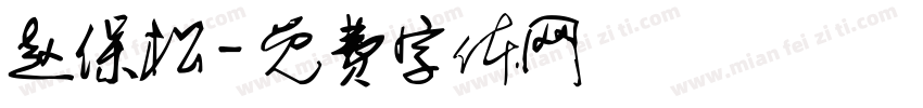 赵保松字体转换
