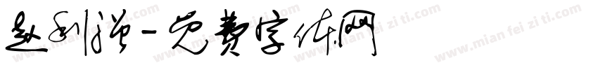 赵利强字体转换