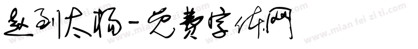 赵到太杨字体转换
