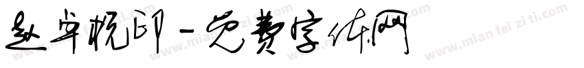 赵卓杭印字体转换