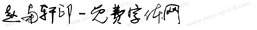 赵南轩印字体转换
