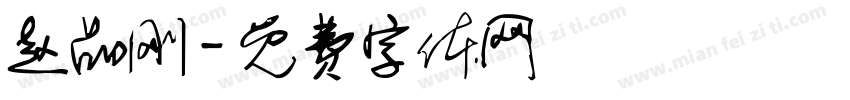 赵品刚字体转换