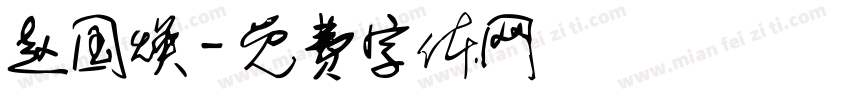 赵国焕字体转换