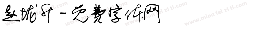 赵垅升字体转换