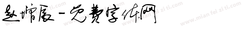赵增辰字体转换