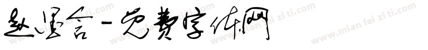 赵墨含字体转换
