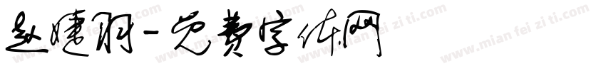 赵婕羽字体转换