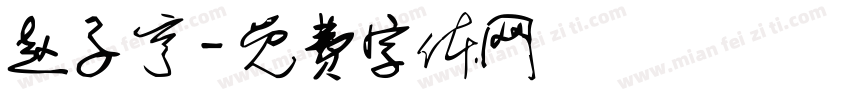赵子亨字体转换