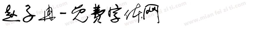 赵子冉字体转换