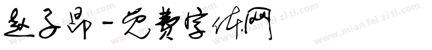 赵子昂字体转换