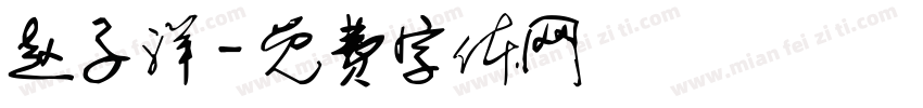 赵子洋字体转换
