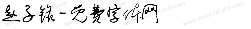 赵子铭字体转换