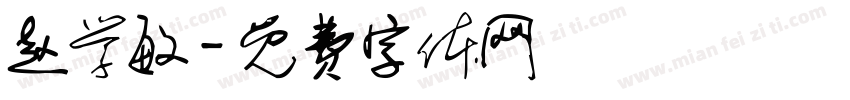 赵学敏字体转换